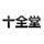 酒田地区医師会十全堂