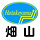 株式会社 畑山