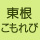 株式会社こもれび