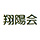 株式会社 翔陽会